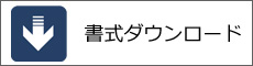 書式ダウンロード